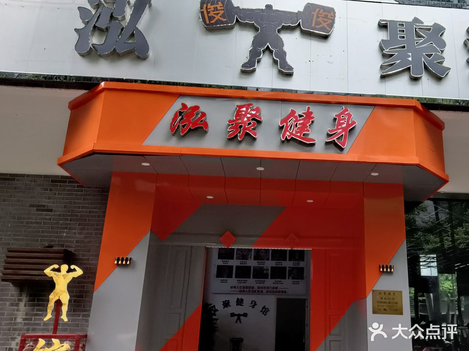 阆中市泓聚健身馆(西环广场店)