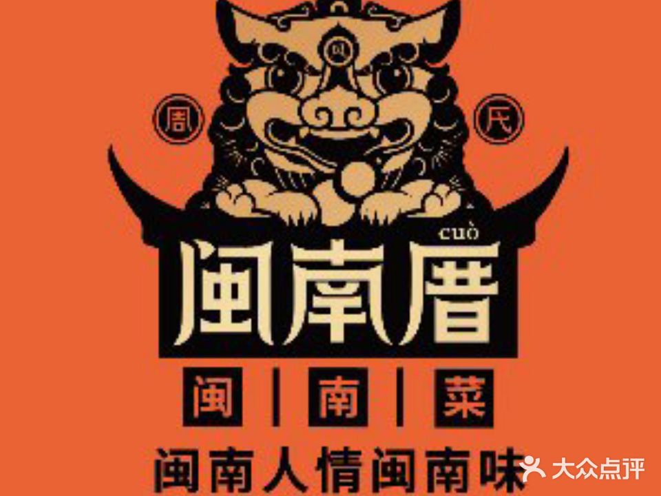 闽南厝·闽南菜·非遗文化餐厅(桥南店)