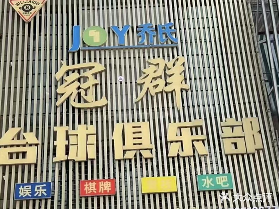 冠群乔氏台球室