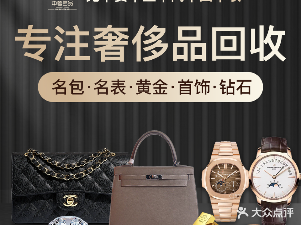 中奢名品二手奢侈品手表包包黄金首饰钻戒回收(卓悦店)