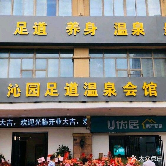 沁园足道温泉会馆