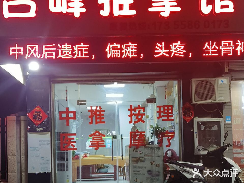 吕峰氏推拿馆(馨园店)