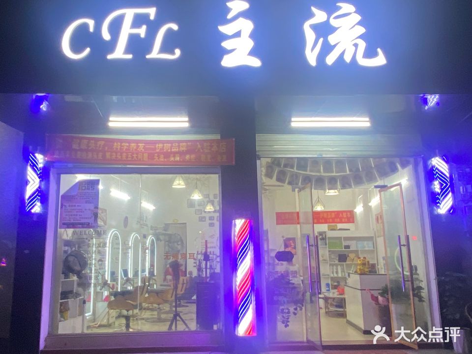 CFL主流造型