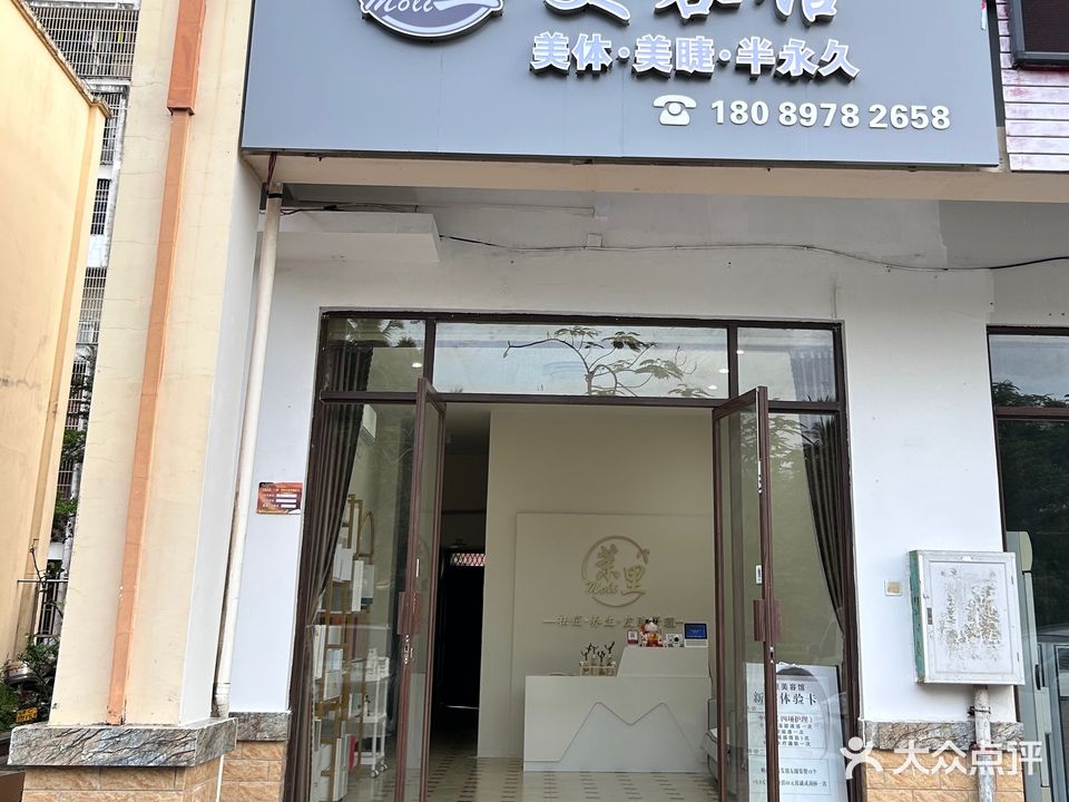 茉里美容工作室