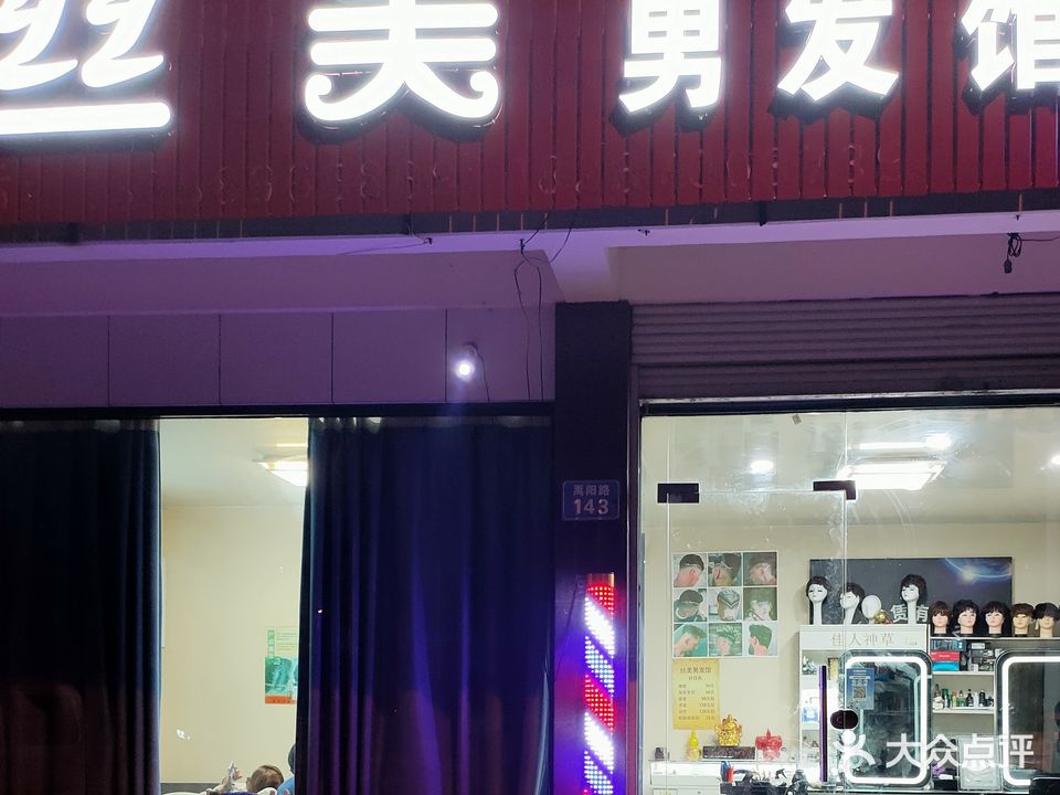 丝美男发馆