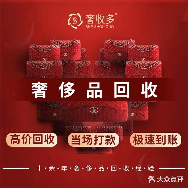 奢收多奢侈品回收(和平店)