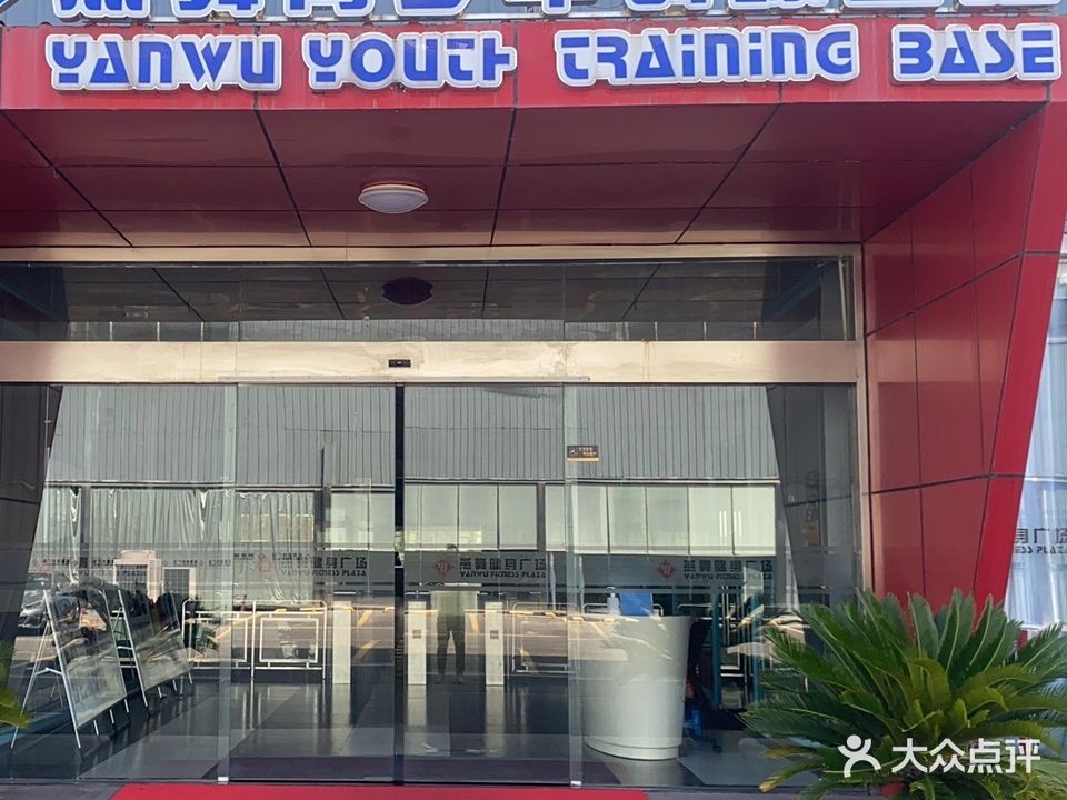 燕舞健身广场