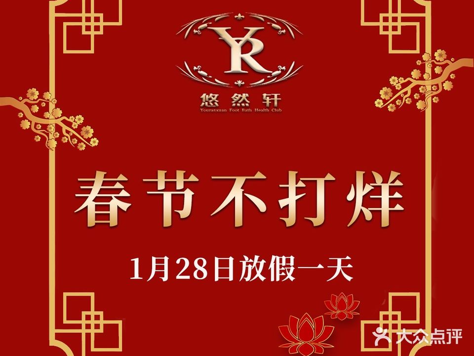 悠然轩·汤泉足道·按摩SPA