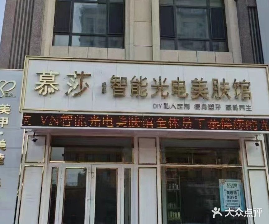 慕莎智能光电美肤馆