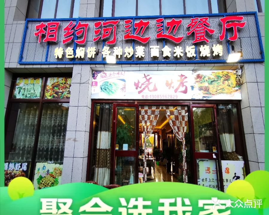 相约河边边·敦煌传统烧烤