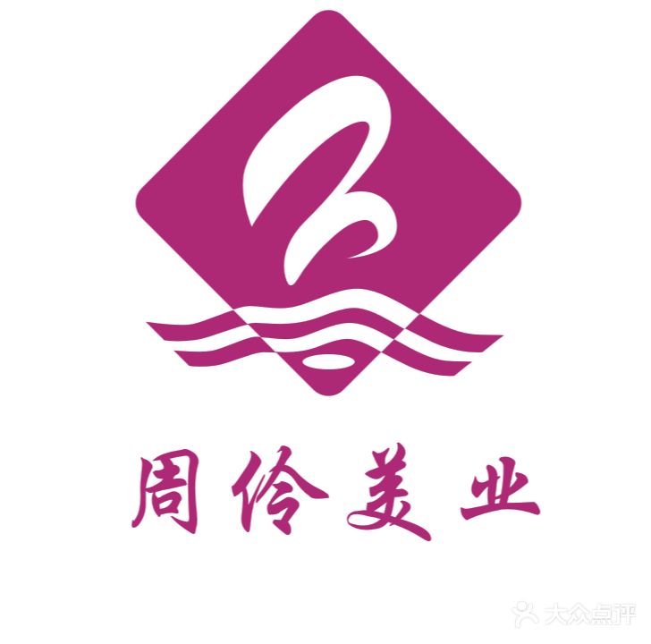 怀化周伶美业有限公司(宏丰大厦店)