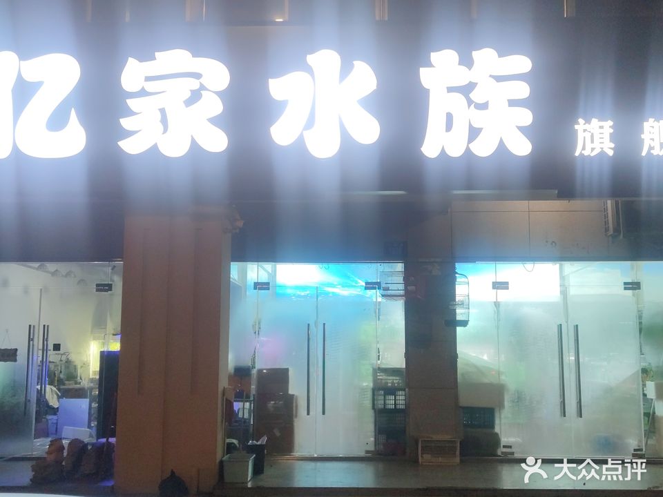 亿家水族旗舰店