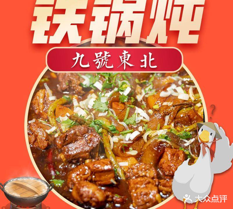 九号东北铁锅炖