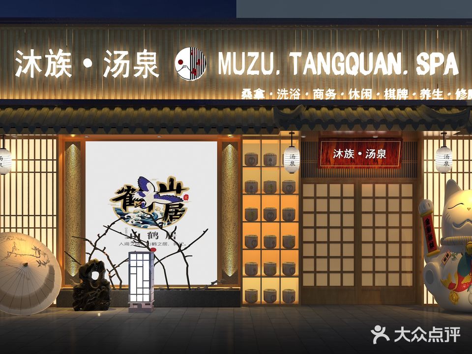 沐族烫泉(东木樨园店)