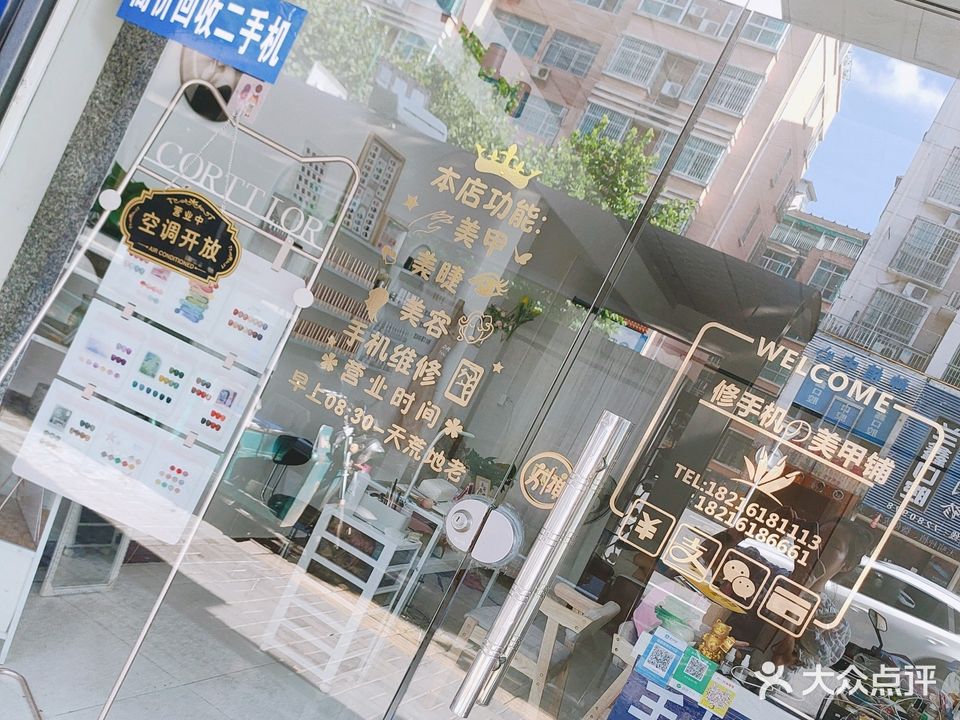 修手机的美甲铺