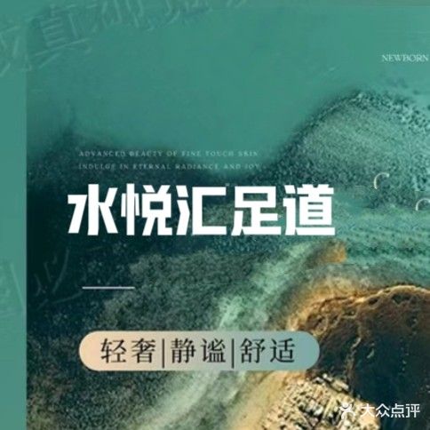 水悦汇足道(天远广场店)