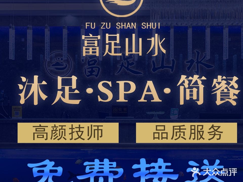 富足山水
