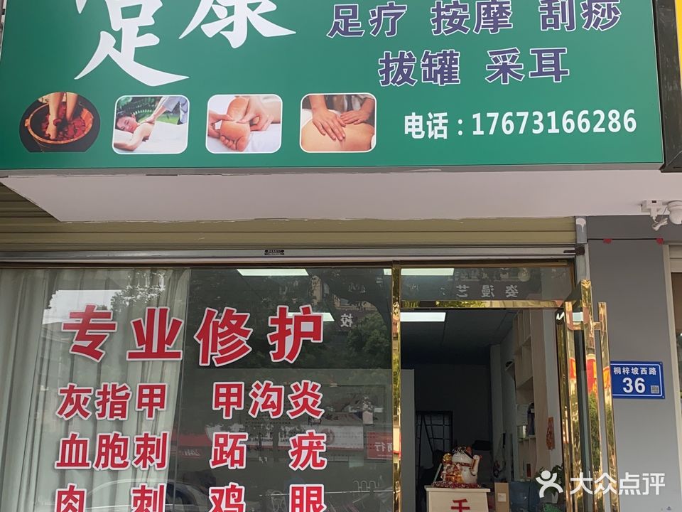千足康专业修脚房(华兰路店)
