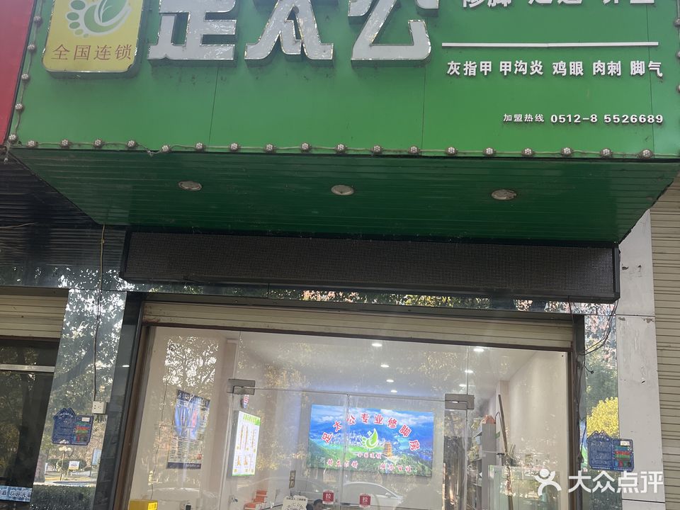 足太公(子固南路店)