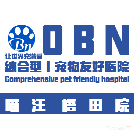 喵汪宠物医院(OBN梧田分院)