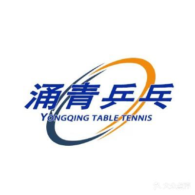 涌青乒乓球俱乐部(金桥店)