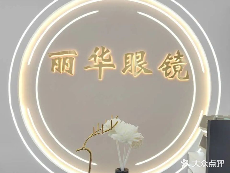 丽华眼镜配镜中心(三店)
