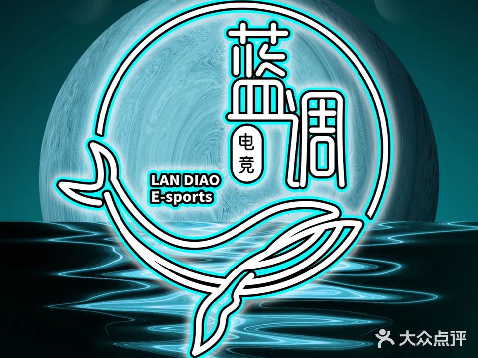蓝调网咖·棋牌·台球(青特万达店)