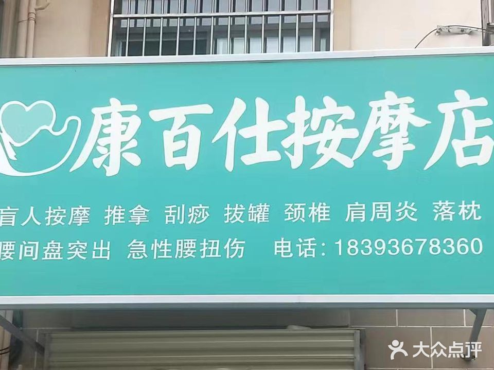 康百仕盲人按摩店