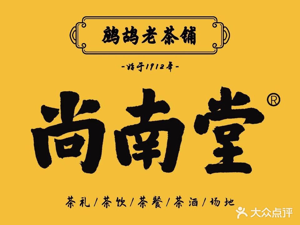 尚南堂·鹧鸪老茶铺(骑楼会客厅)