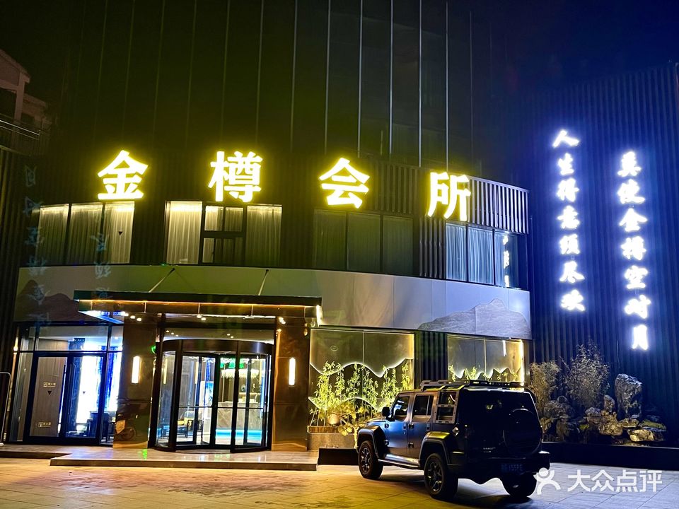 金樽会所