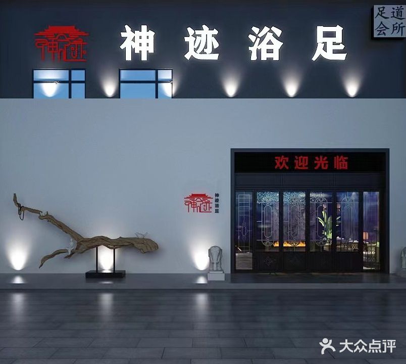 神迹浴足·泡浴·SPA(天一家源1953小区店)