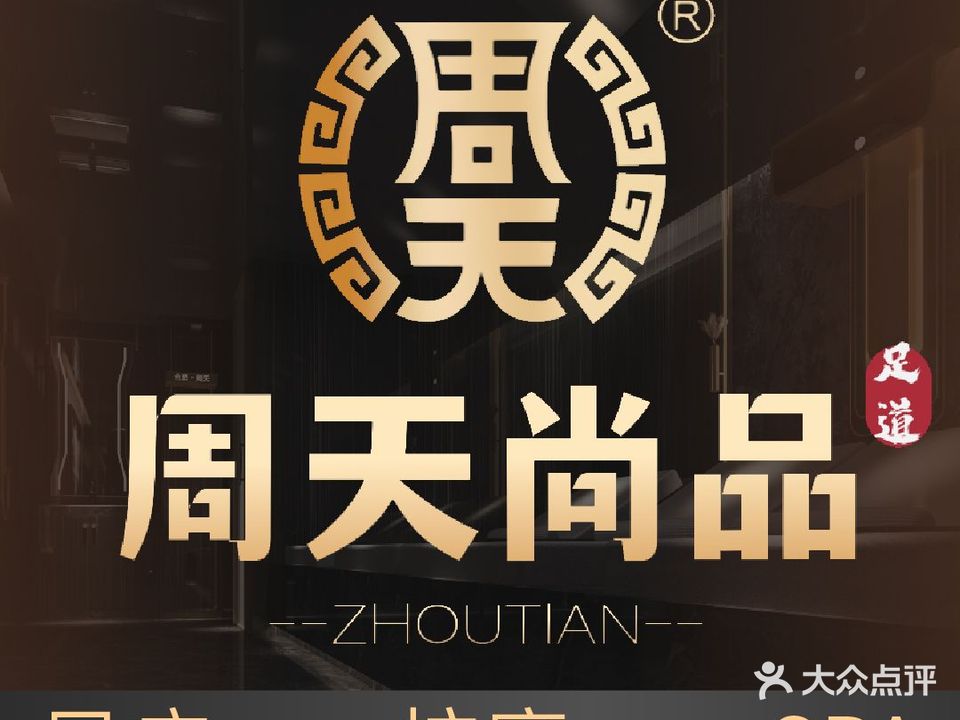 周天尚品巨幕影视足道·24小时汤浴SPA(万达茂店)