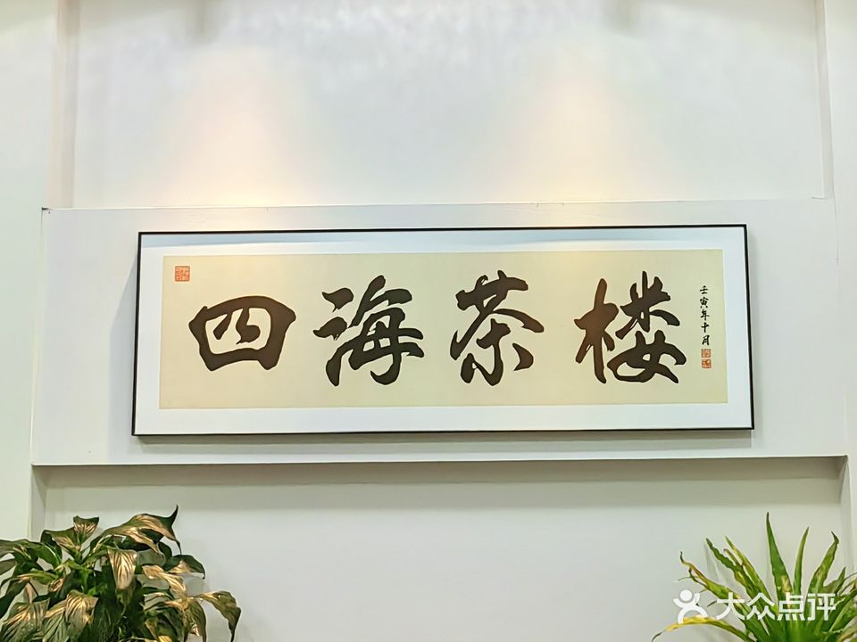 四海茶楼棋牌台球(新马路店)