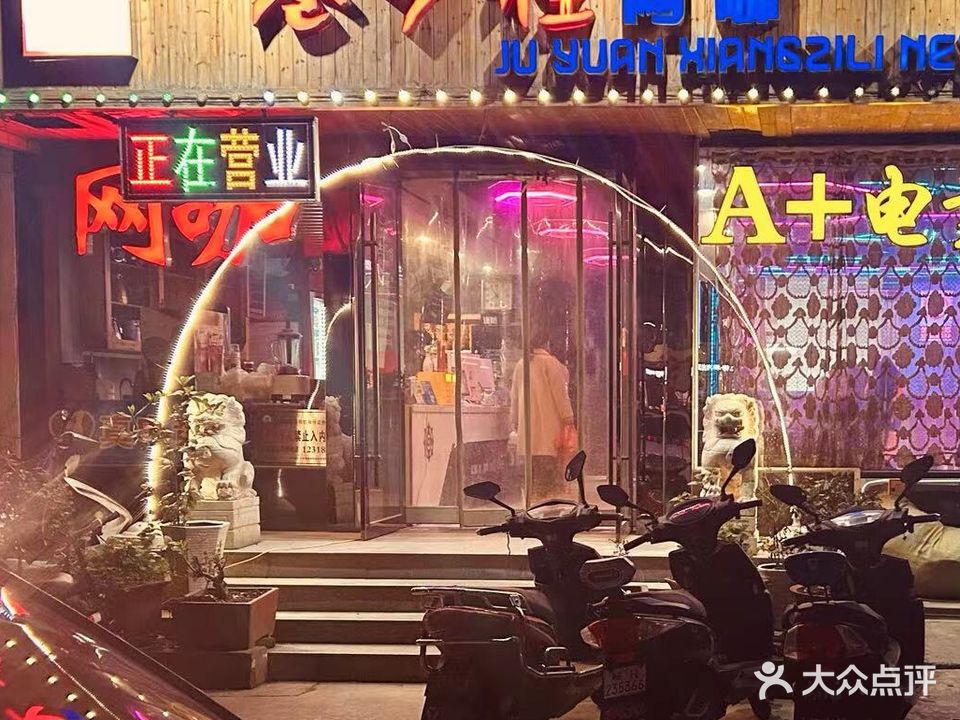聚缘巷子裡王卡