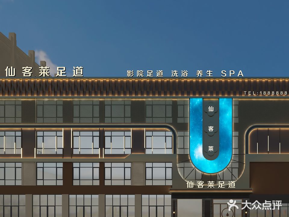 仙来莱影院式足道