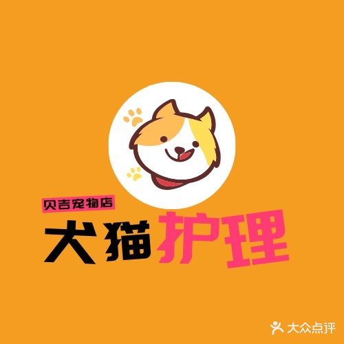 贝吉宠物生活馆