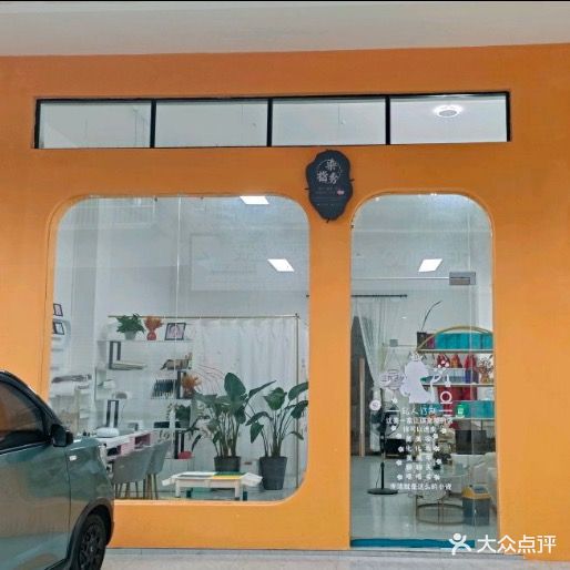 灵山染指美容美甲店