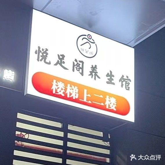 悦足阁养身馆(桃李东方店)