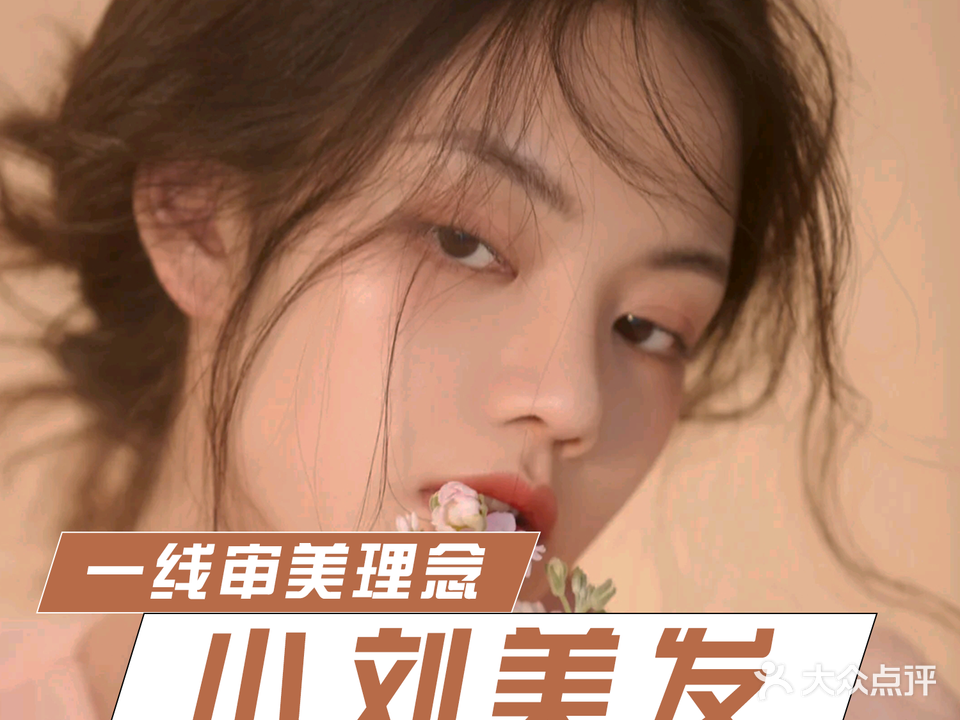 小刘美发(长江西道店)