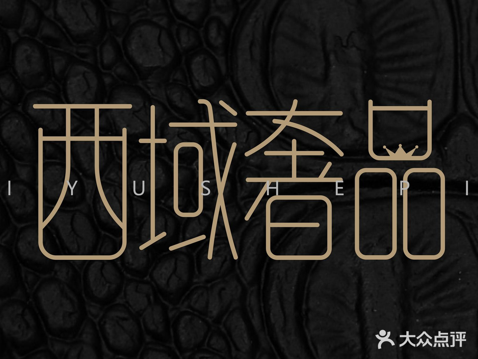 西域奢品
