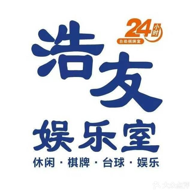 浩友娱乐室·棋牌·台球·休闲
