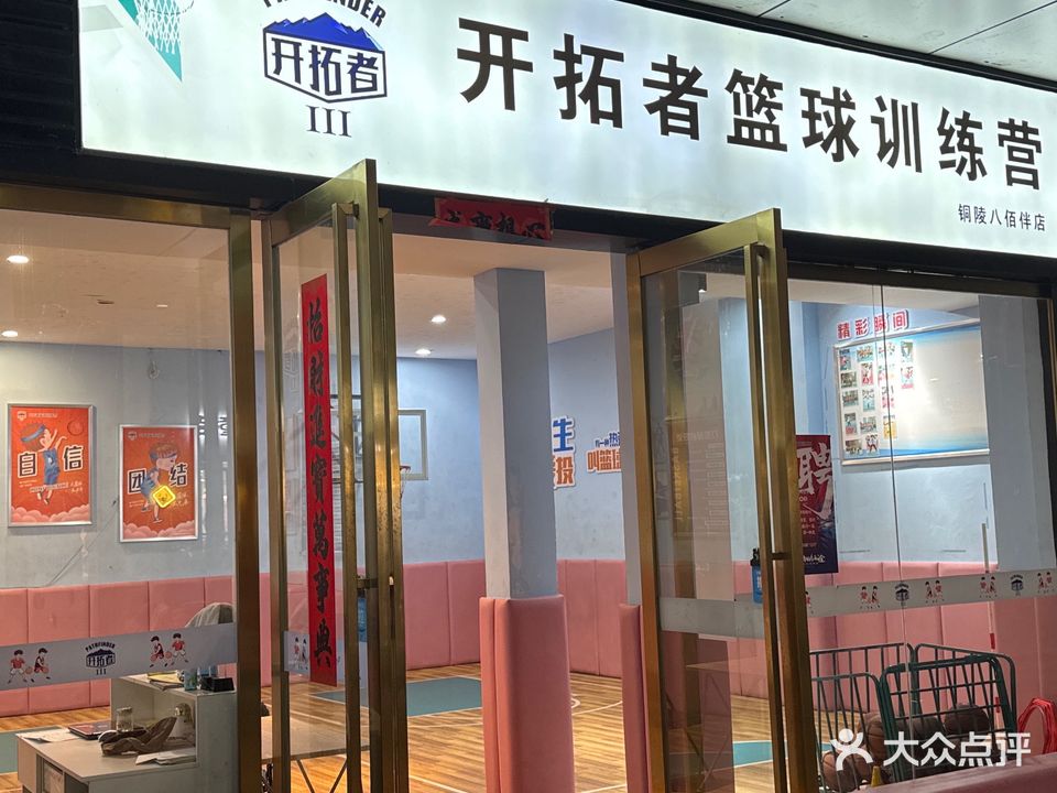 开拓者篮球场训营(铜陵八佰伴店)