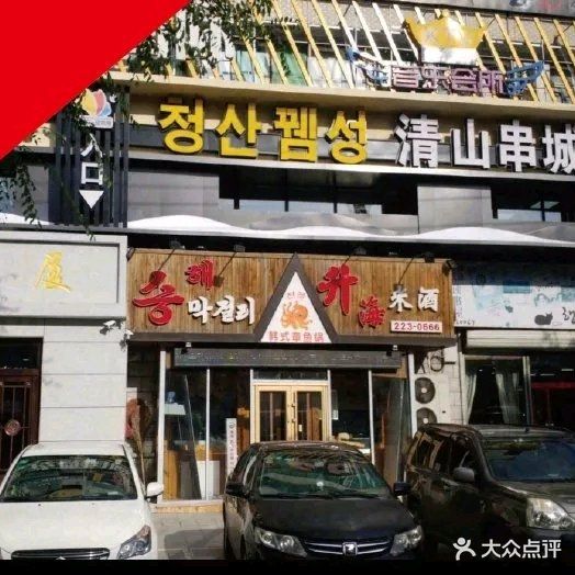清山串城