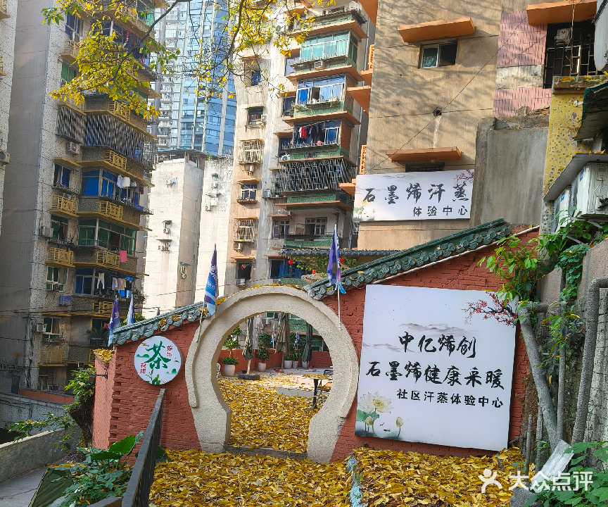 石墨烯汉蒸馆(南岸区店)