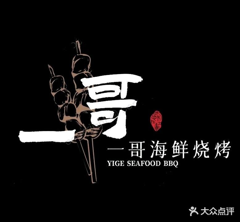 一哥秘制海鲜烧烤