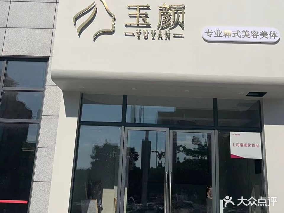 玉颜专业韩式美容美体(临川新天地店)