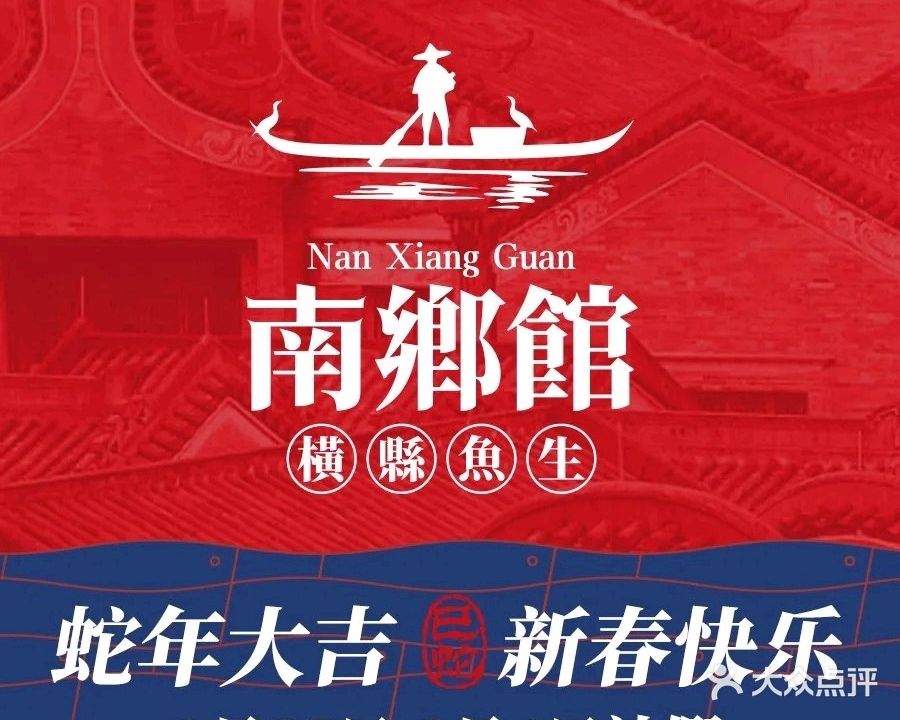 南乡馆·横县鱼生