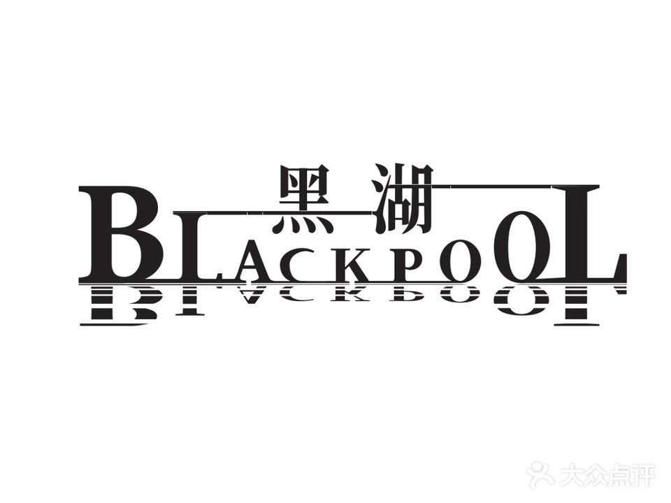 黑湖Black Pool Bar