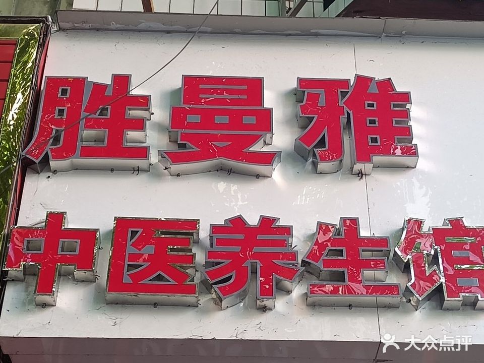 胜曼雅中医养生馆