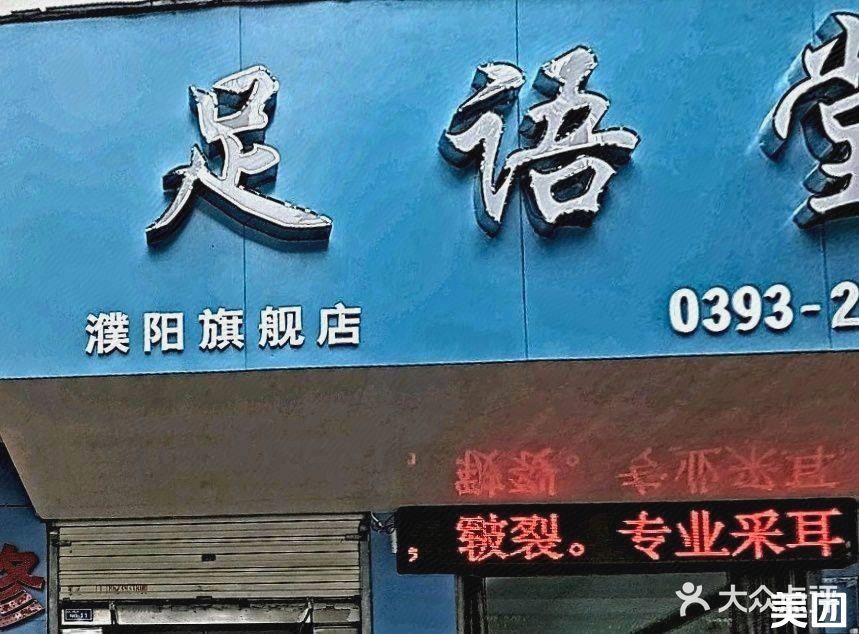 足语堂(绿景店)